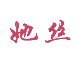 她絲