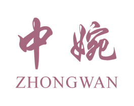 中婉