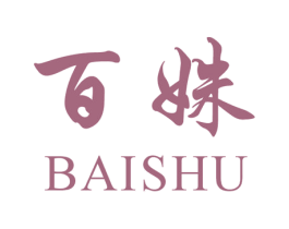 百姝