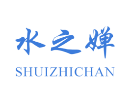 水之嬋