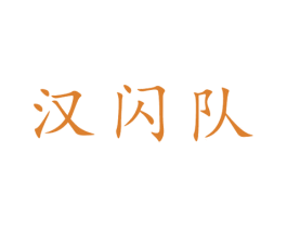 漢閃隊