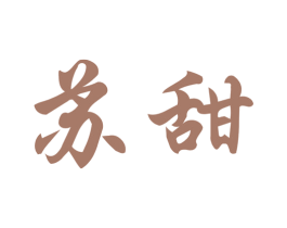 蘇甜