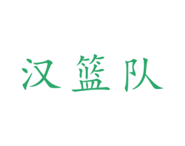 漢籃隊