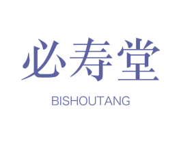 必壽堂