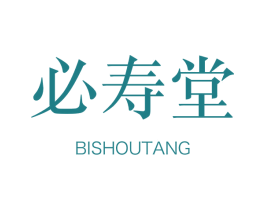 必壽堂