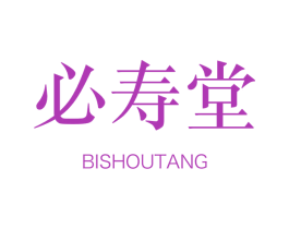 必壽堂