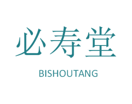 必壽堂