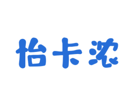 怡卡濃