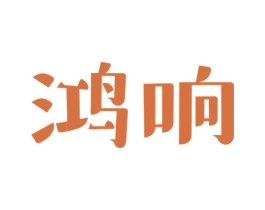 鴻響