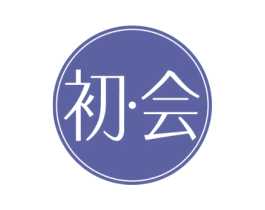 初·會
