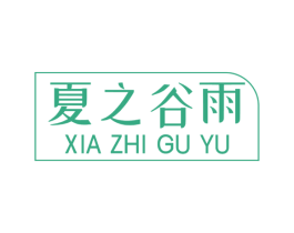 夏之谷雨