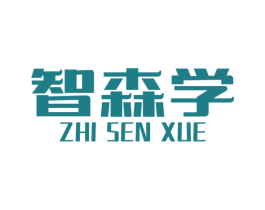 智森學