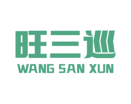 旺三巡