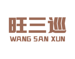 旺三巡
