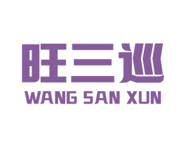 旺三巡