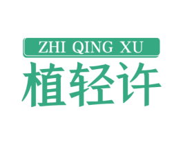 植輕許