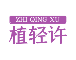 植輕許