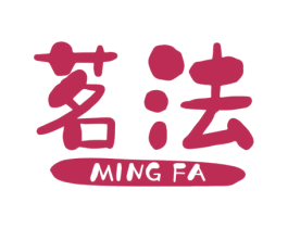 茗法