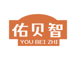 佑貝智