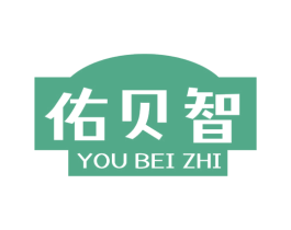佑贝智