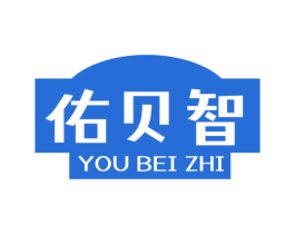 佑貝智