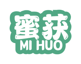 蜜獲
