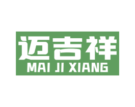 邁吉祥
