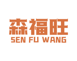 森福旺