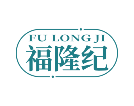 福隆紀