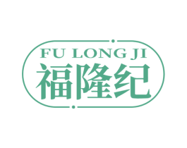 福隆紀