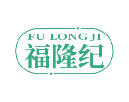 福隆紀