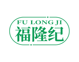 福隆紀