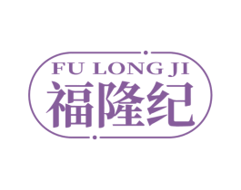 福隆紀