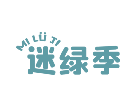 迷綠季