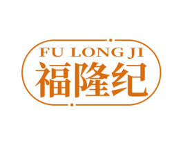 福隆紀