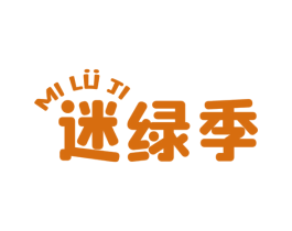 迷綠季
