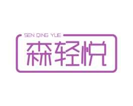 森輕悅