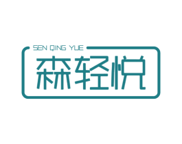 森輕悅