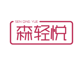 森輕悅