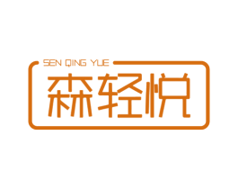 森轻悦