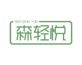 森輕悅