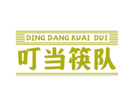 叮當(dāng)筷隊(duì)