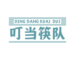 叮当筷队