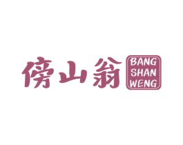 傍山翁