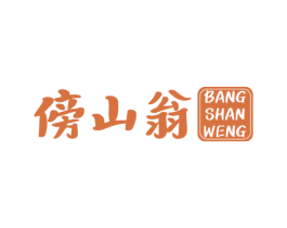 傍山翁