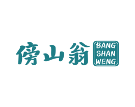 傍山翁