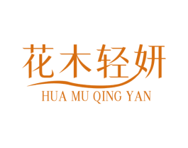 花木輕妍