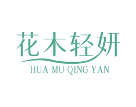 花木輕妍