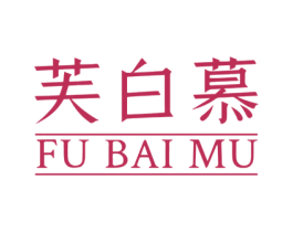 芙白慕