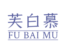 芙白慕